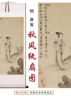 明唐寅秋风纨扇图高清微喷国画名画客厅书房玄关茶室卷轴装饰挂画