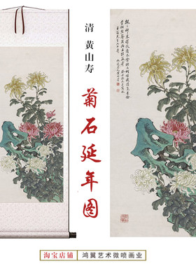 黄山寿菊石延年图仿古微喷复制