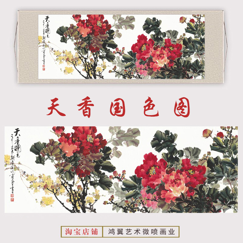 天香国色牡丹国画横版客厅背景墙装饰画高清艺术微喷复制卷轴挂画图片