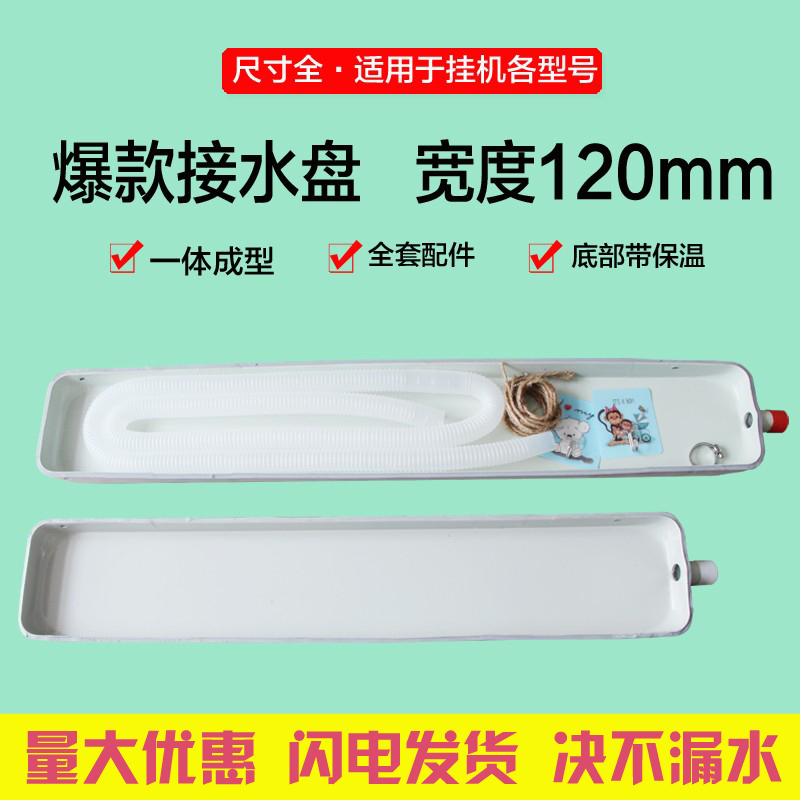风机盘管中央空调挂机内机接水盘漏水滴水接水托盘带排水神器通用