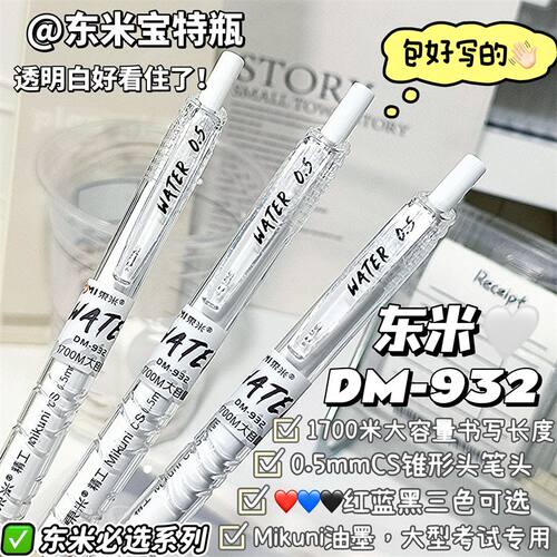 东米DM932宝特瓶按动中性笔