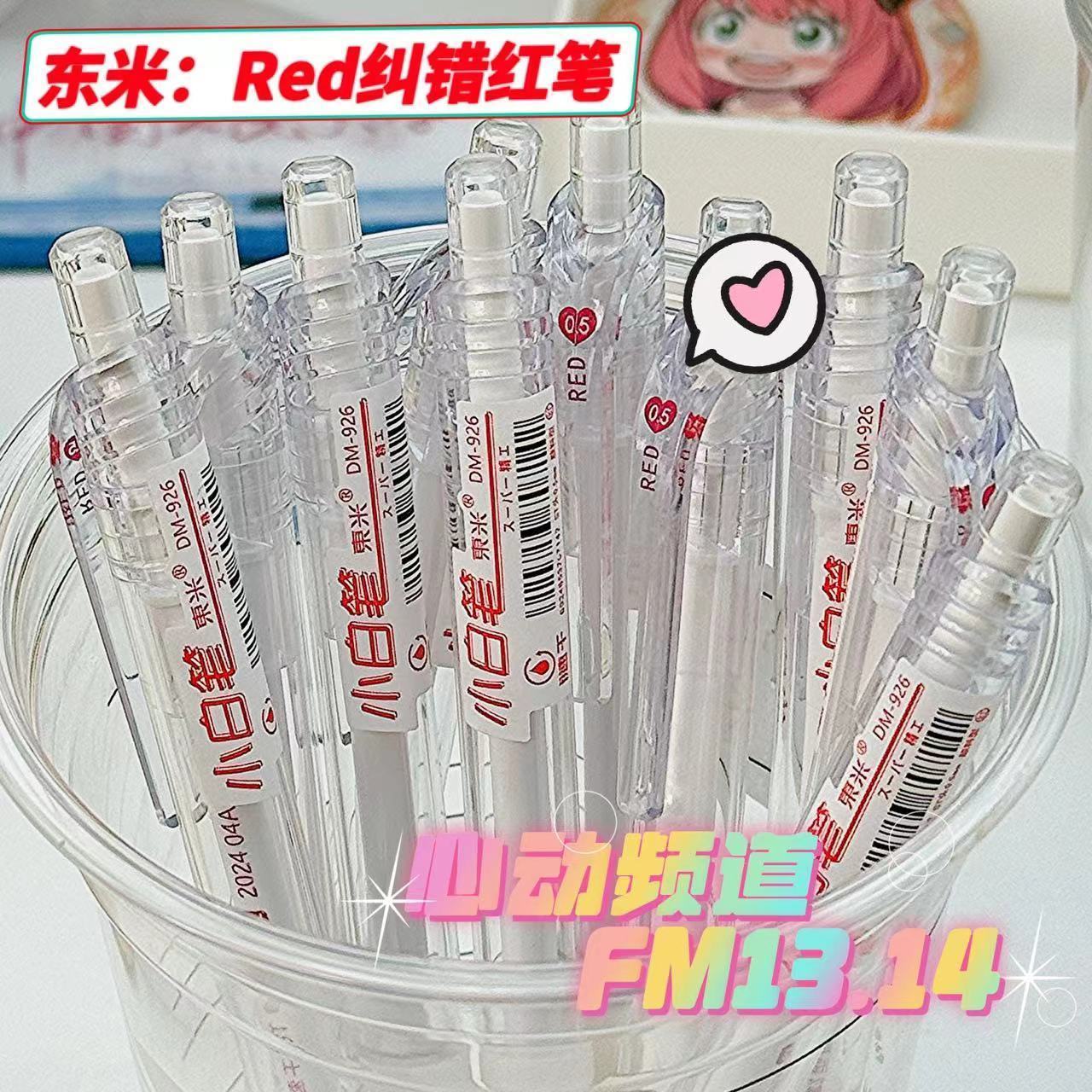 经典红笔东米902/926批改订正