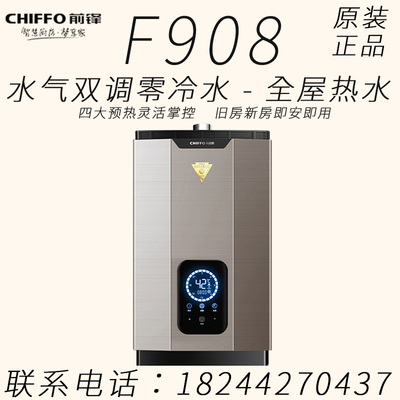 前锋F908零冷水热水器16升/18升