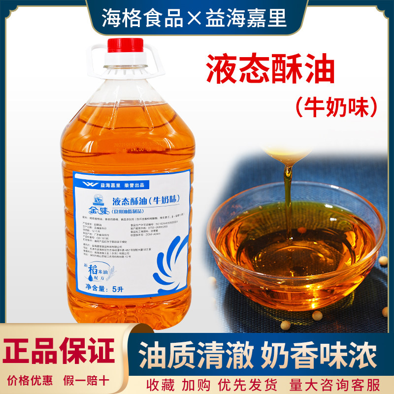 益海嘉里金味牛奶味液态酥油5升 牛角包饼干西点面包烘焙食用油脂