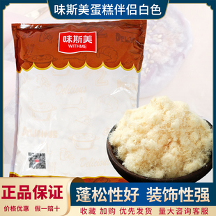 味斯美蛋糕伴侣白色肉松1kg 拔丝蛋糕面包装饰肉松小贝烘焙原料