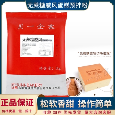 贝一无蔗糖戚风蛋糕预拌粉5kg 低甜度蛋糕瑞士卷预拌粉烘焙原料