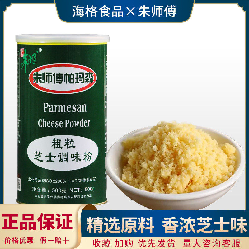 朱师傅帕玛森粗粒芝士调味粉500g 面包糕点粗芝士粉调味粉 烘焙