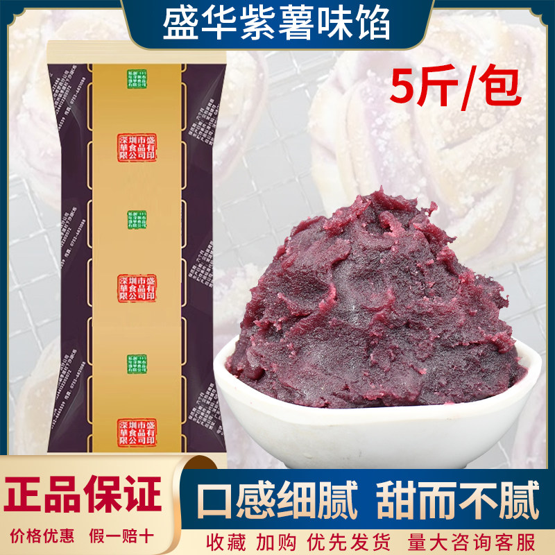 盛华紫薯馅料5斤 包子面包糕点冰皮月饼紫薯蓉馅紫薯泥烘焙原料