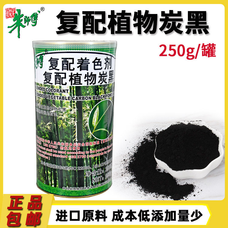 朱师傅植物炭250g 披萨泡芙食用碳黑色素 竹炭面包黑色糕点添加剂