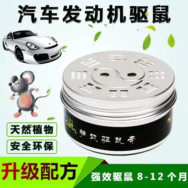 [汽车驱鼠发动机舱驱鼠器车载膏小车汽车驱鼠器汽车驱鼠膏]