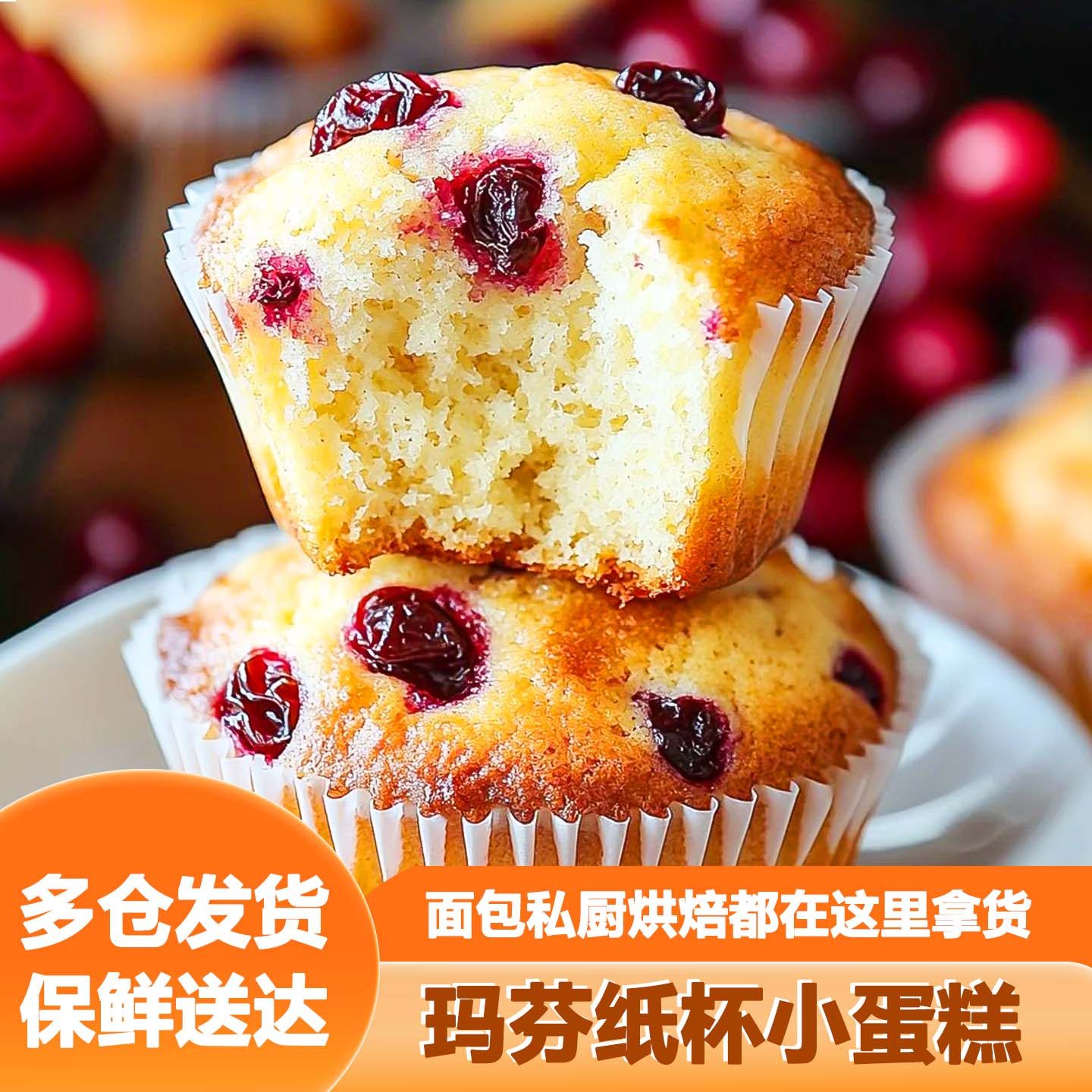 黑巧蔓越莓玛芬纸杯小蛋糕代餐面包下午茶零食烘焙冷冻解冻即食,粮油调味/速食/干货/烘焙,贝果/吐司/杂粮面包预制品,淘宝优惠券,粉丝福利购,淘宝优惠卷