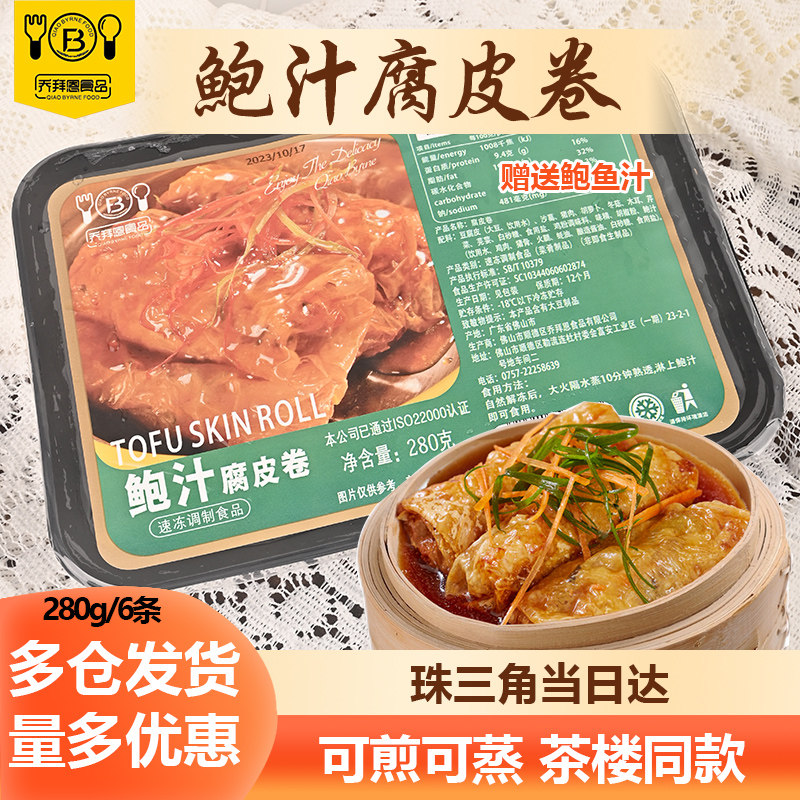 乔拜恩广式茶楼鲍汁鸡丝腐皮卷鲜腐竹豆皮点心微波蒸煎半成品速食