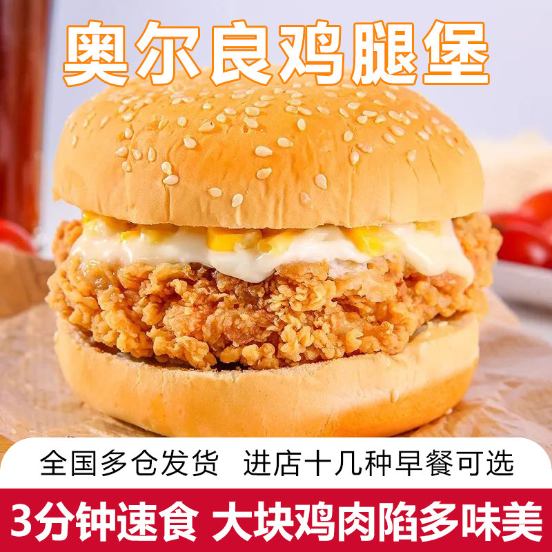 奥尔良鸡腿堡麦香鸡肉汉堡微波加热即食速食早餐半成品下午茶小吃,粮油调味/速食/干货/烘焙,西式馅饼/芝士卷/三明治/汉堡,淘宝优惠券,粉丝福利购,淘宝优惠卷