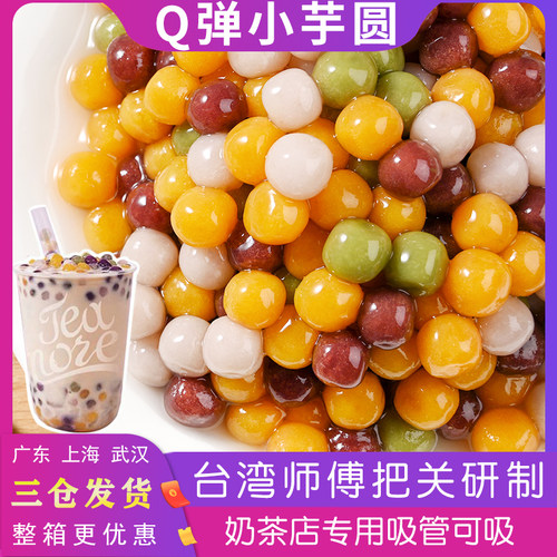 小芋圆奶茶店专用彩色成品珍珠粉