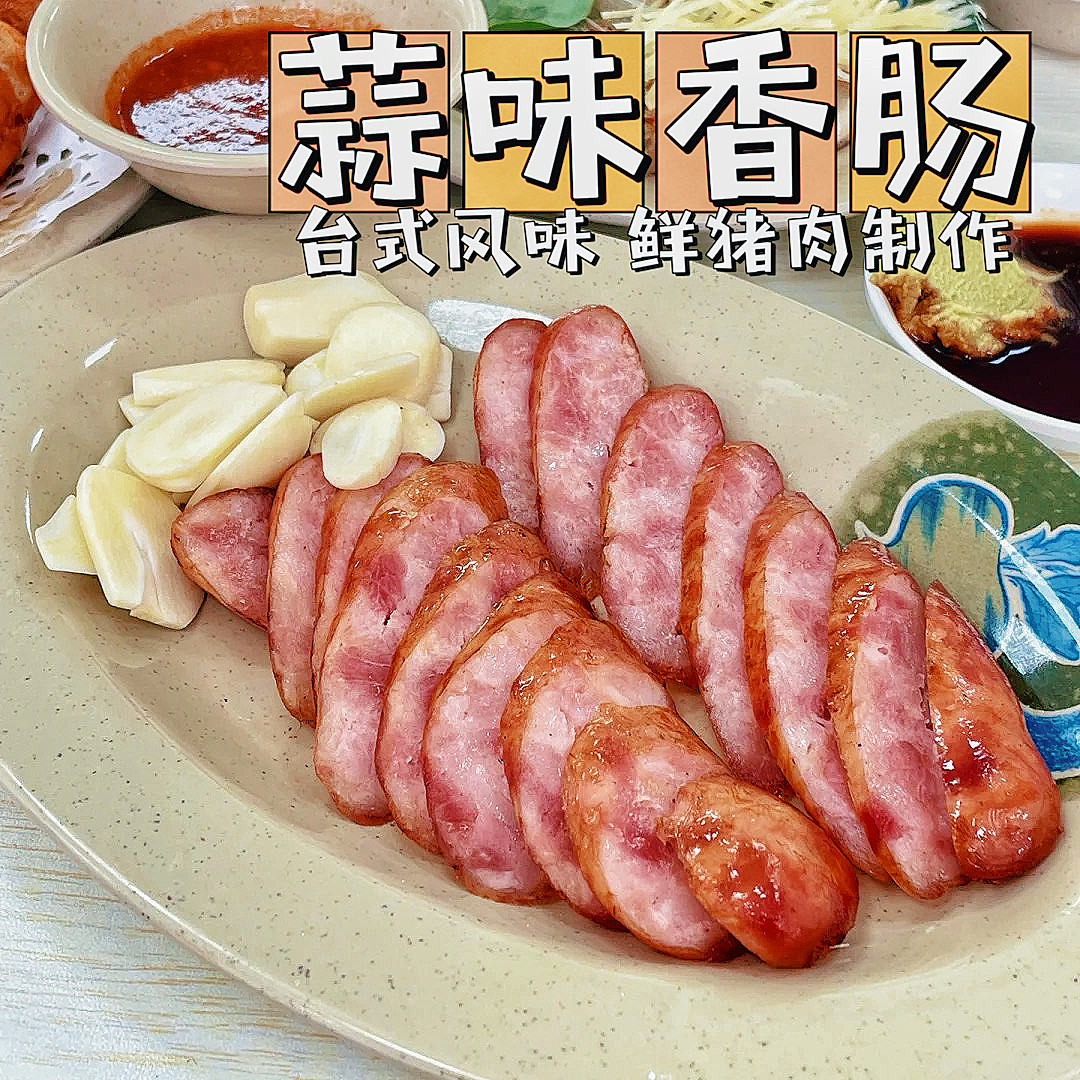 【好物体验专享】+台湾鲜猪肉香肠