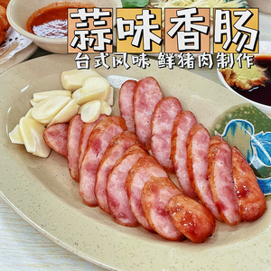 【好物体验专享】+台湾鲜猪肉香肠