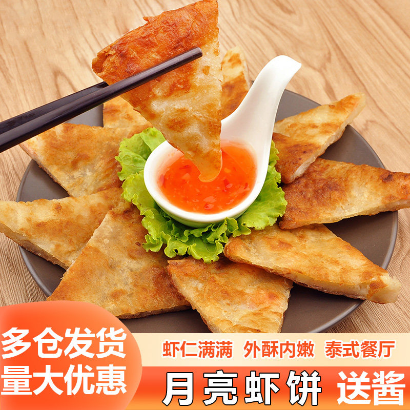 台湾月亮虾饼泰式鲜虾油炸小吃西餐厅咖啡厅下午茶早餐点心