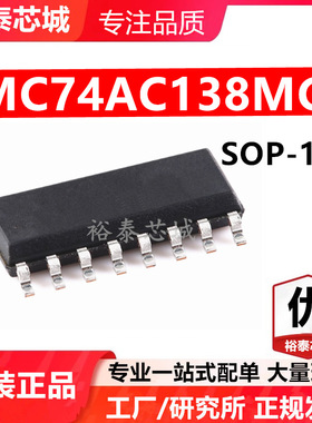 MC74AC138MG SOP-16 芯片 全新原装进口 一站式配单