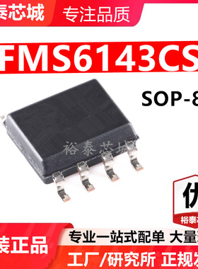 FMS6143CS SOP-8 芯片 全新原装进口 一站式配单