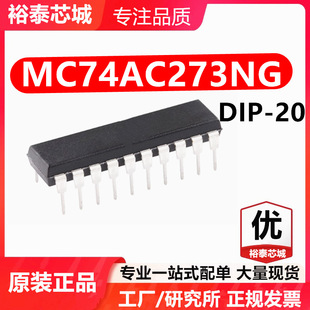 MC74AC273NG DIP-20 芯片 全新原装进口 一站式配单