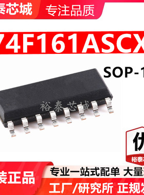 74F161ASCX SOP-16 芯片 全新原装进口 一站式配单