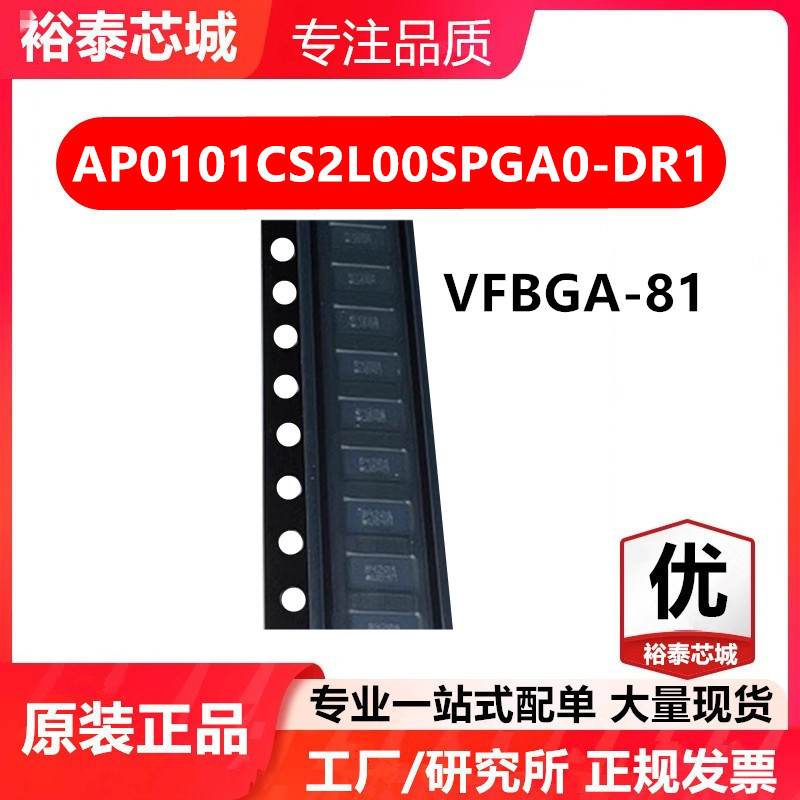AP0101CS2L00SPGA0-DR1 VFBGA-81 芯片 全新原装进口 一站式配单