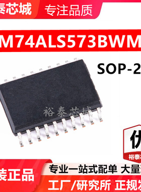 DM74ALS573BWMX SOP-20 芯片 全新原装进口 一站式配单