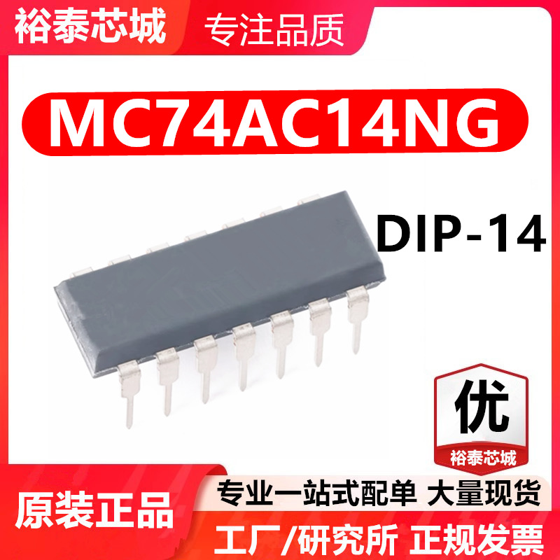 MC74AC14NG DIP-14 芯片 全新原装进口 一站式配单