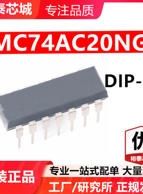 MC74AC20NG DIP-14 芯片 全新原装进口 一站式配单