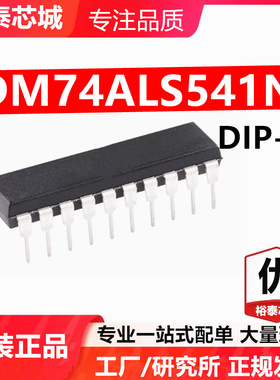 DM74ALS541N DIP-20 芯片 全新原装进口 一站式配单