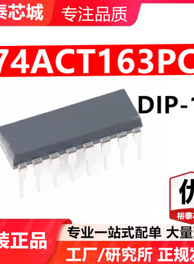74ACT163PC DIP-16 芯片 全新原装进口 一站式配单