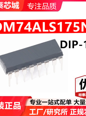 DM74ALS175N DIP-16 芯片 全新原装进口 一站式配单
