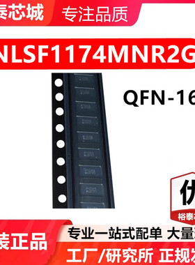 NLSF1174MNR2G QFN-16 芯片 全新原装进口 一站式配单
