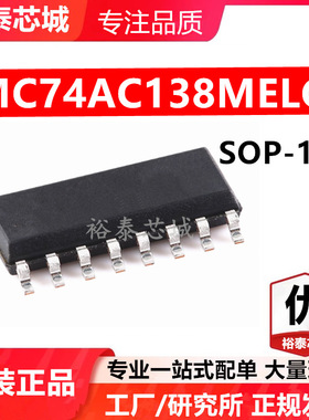 MC74AC138MELG SOP-16 芯片 全新原装进口 一站式配单