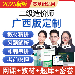 2025广西省二级造价工程师网课二造考试教材视频课程题库历年真题