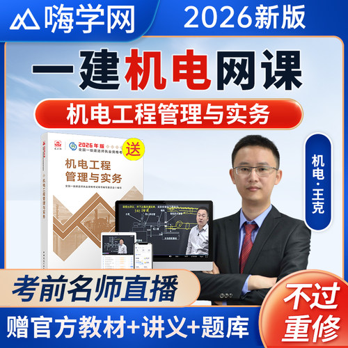 嗨学2026一建机电实务网课一级建造师教材讲义王克视频课程题库