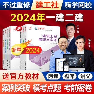 嗨学2024年一级二级建造师网课一建二建网络课程建筑市政机电教材