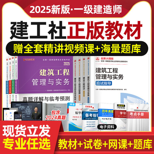 备考2026一级建造师教材建筑历年真题试卷新大纲2025年一建市政机电公路水利管理与实务施工管理法规经济押题模拟练习题库资料