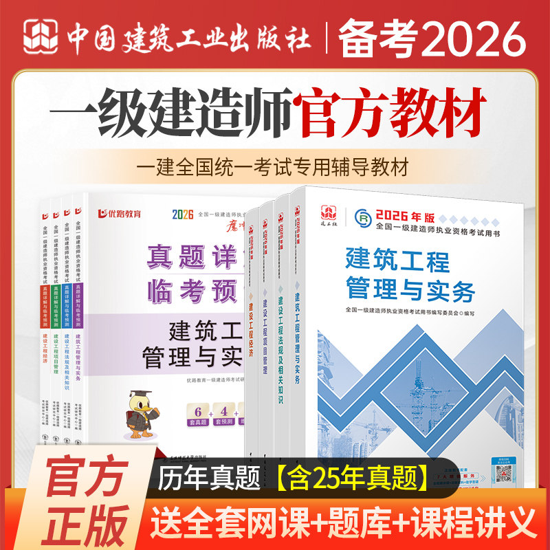 建工社备考2026年一级建造师官方教材全套建筑市政机电水利通信实务一建历年真题试卷习题集押题管理法规经济网课视频课件题库软件