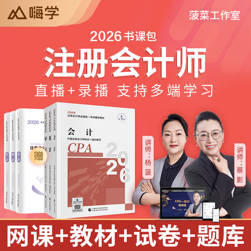 嗨学网2026年注会cpa网络课程注册会计师网课视频课件CPA教材题库