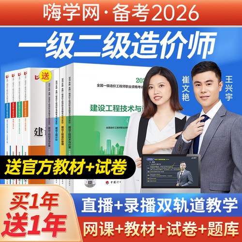 嗨学一级二级造价师2025官方教材2026年网课一造二造课程工程视频