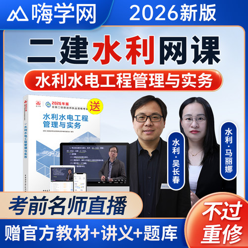嗨学2026年二建水利水电实务二级建造师网课教材视频吴长春马丽娜