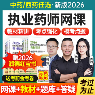 执业中药药师2026年教材网课官方视频西药真题库润德职业资格考试