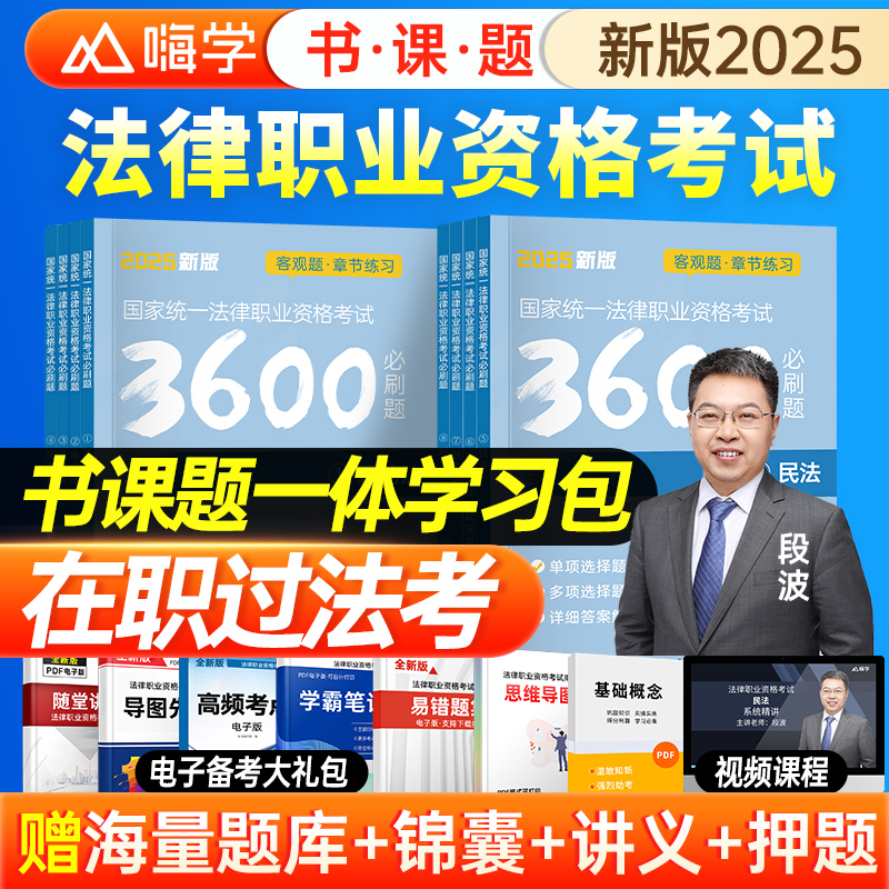 2025年国家司法考试必刷题3600历年真题库24司考法律职业资格证法考全套教材主观题真金题资料客观练习题刷题练习题集2023习题试卷