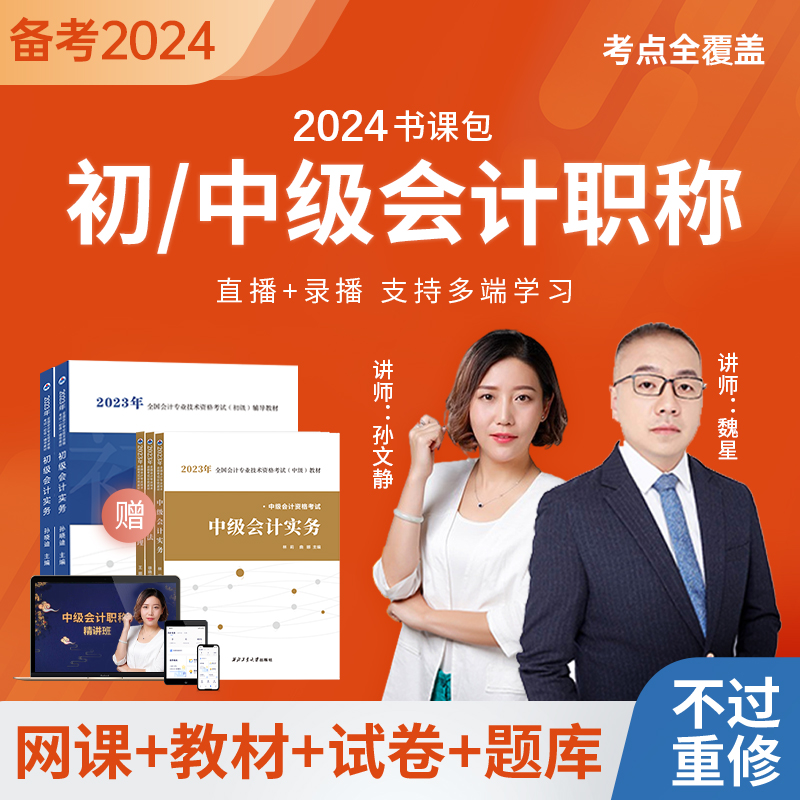 2024年初级中级会计网络课程官方教材视频课件题库会计职称网课