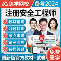 嗨学2024年注册安全师工程师网课中级注安师视频课件官方教材课程