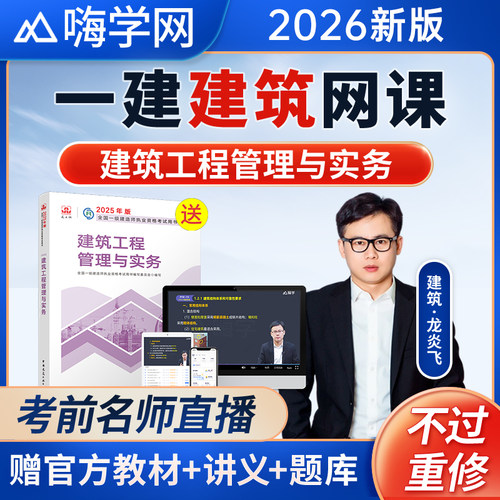 嗨学网2026年一建建筑网课一级建造师教材课程龙炎飞课件视频讲义