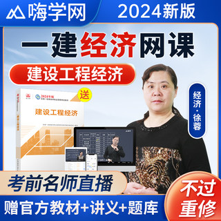 嗨学2024年徐蓉一建建设工程经济一级建造师网课视频教材课程徐荣