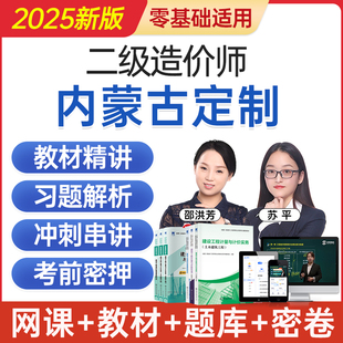 2025内蒙古二级造价工程师网课二造考试教材视频课程题库历年真题