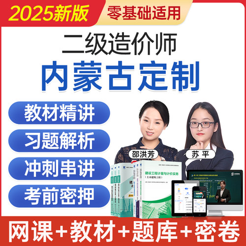 2025内蒙古二级造价工程师网课二造考试教材视频课程题库历年真题